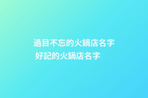 過目不忘的火鍋店名字 好記的火鍋店名字